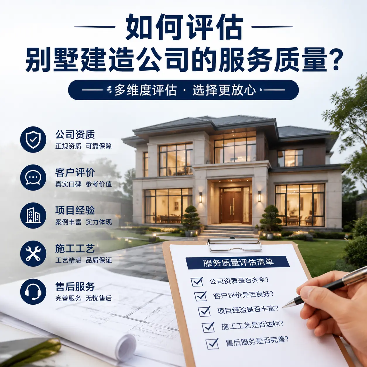 如何评估 铜仁 别墅建造公司的服务质量?