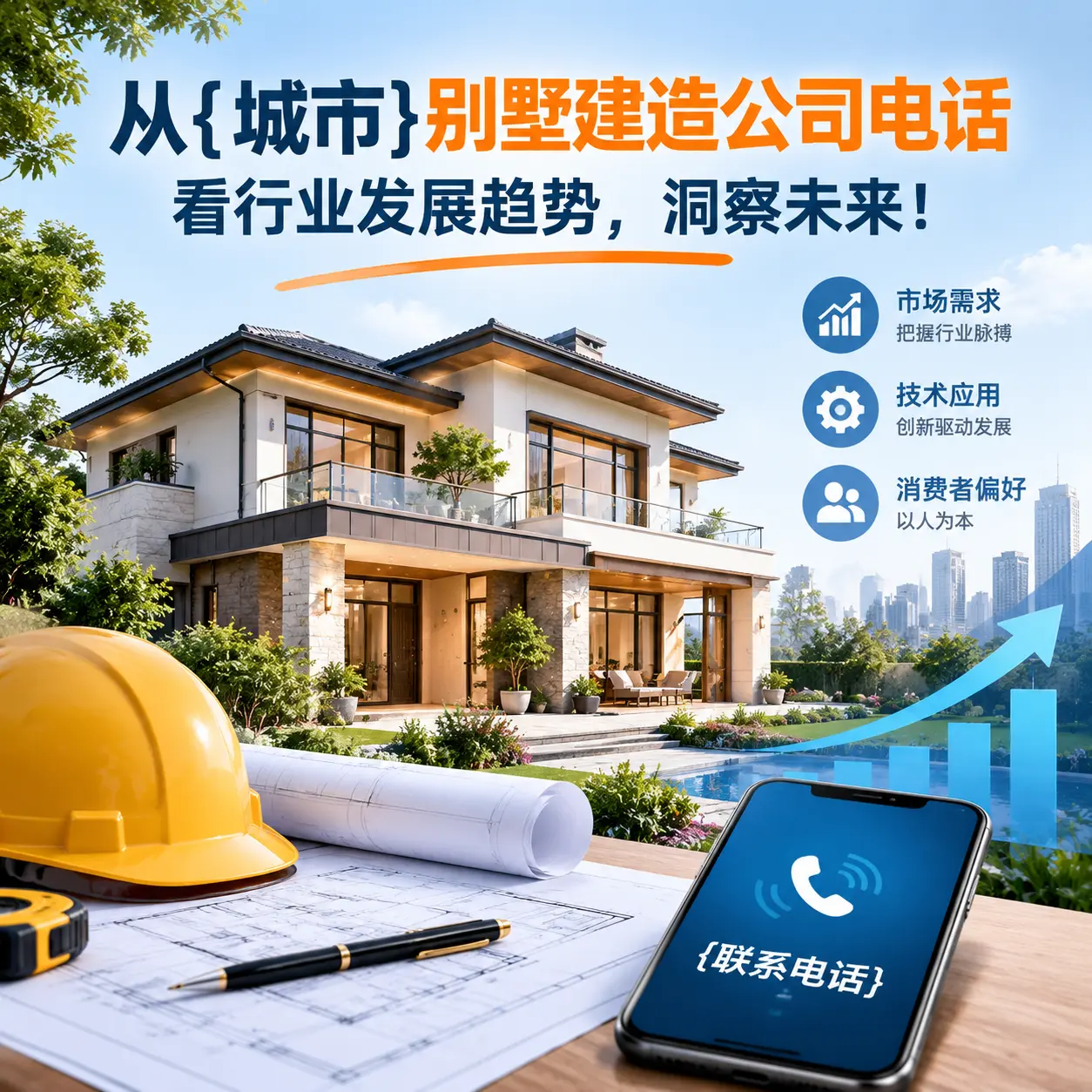 从铜仁别墅建造公司电话看行业发展趋势,洞察未来!