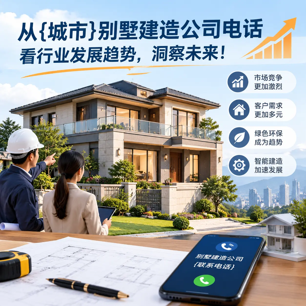 从铜仁别墅建造公司电话看行业发展趋势,洞察未来!