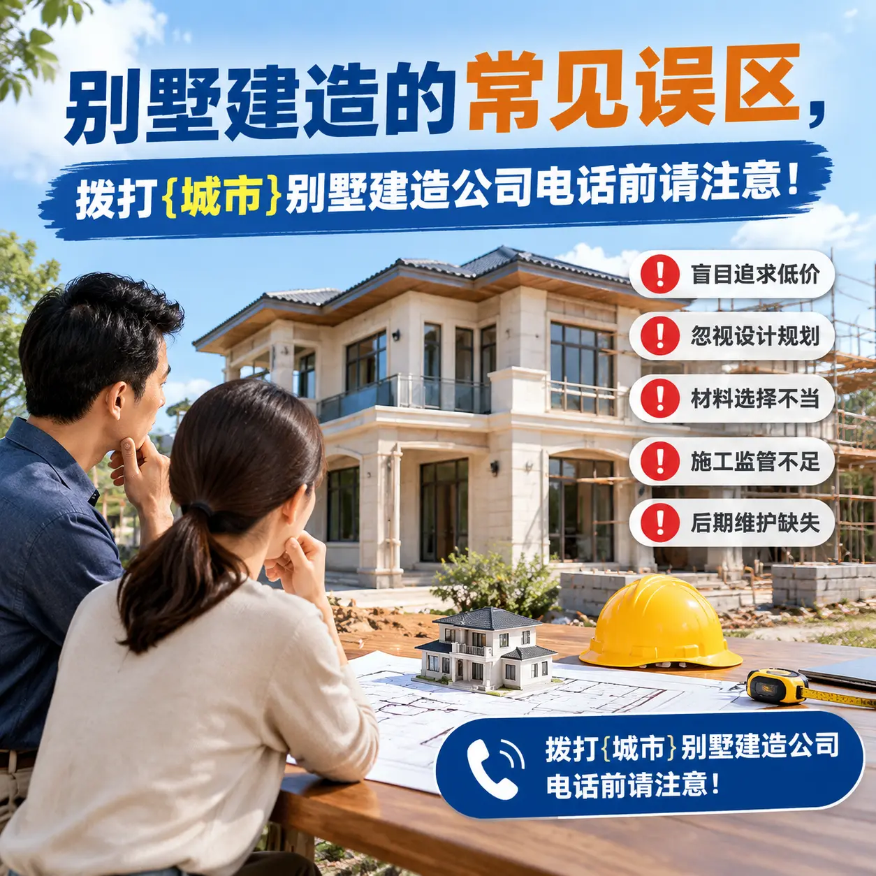 别墅建造的常见误区，拨打铜仁别墅建造公司电话前请注意！